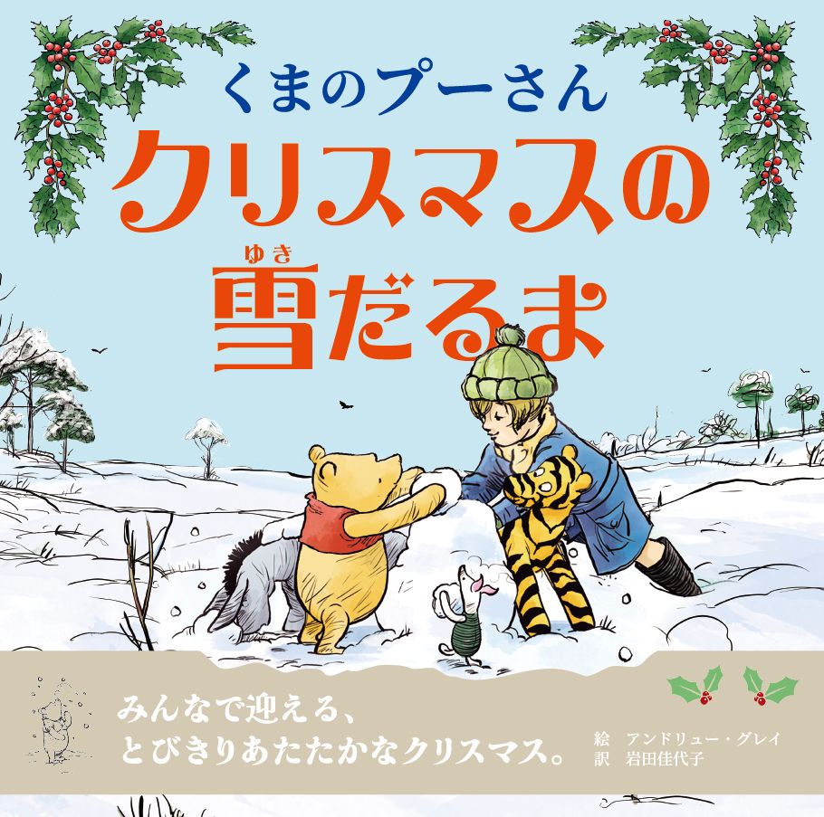 ☆11月発売☆くまのプーさん クリスマスの雪だるま【ISBN9784434388446