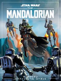 ★11月末発売★スター・ウォーズ マンダロリアン グラフィックノベル　シーズン３【ISBN9784434387387】