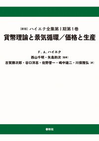 Ⅰ-1］貨幣理論と景気循環・価格と生産 - 春秋社 ―考える愉しさを