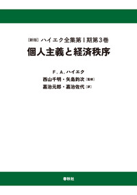 フリードリヒ・A・ハイエク - 春秋社 ―考える愉しさを、いつまでも