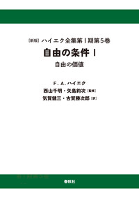 Ⅰ-5］自由の条件Ⅰ〈オンデマンド版〉 - 春秋社 ―考える愉しさを