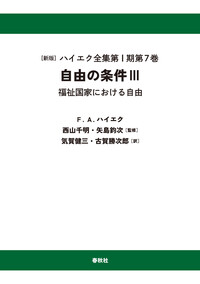 自由の条件 Ⅲ - 春秋社 ―考える愉しさを、いつまでも