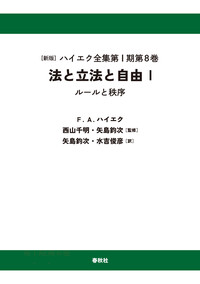 【品切含】　新版　ハイエク全集 13冊 自由の条件　法と立法と自由　隷属への道 Ⅰ-8］法と立法と自由Ⅰ〈オンデマンド版〉 - 春秋社 ―考える愉しさを