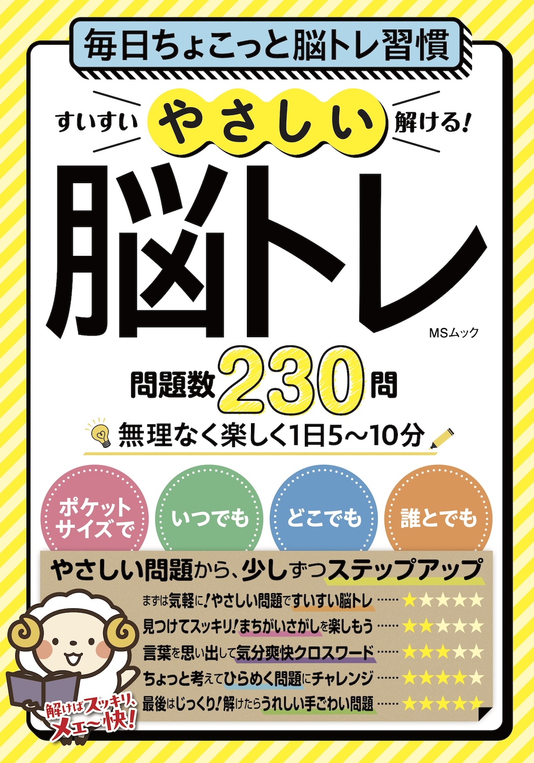 すいすい解ける！やさしい脳トレ - 株式会社メディアソフト