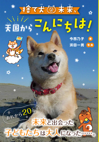 捨て犬・未来とどうぶつのお医者さん - 株式会社岩崎書店 この1冊が
