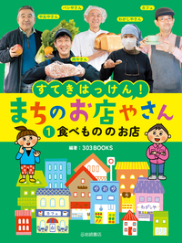 食べもの のお店 - 株式会社岩崎書店 この1冊が未来をつくる