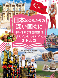 トルコ - 株式会社岩崎書店 この1冊が未来をつくる