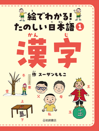 漢字 - 株式会社岩崎書店 この1冊が未来をつくる