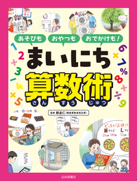 あそびも おやつも おでかけも！ まいにち算数術 - 株式会社岩崎書店