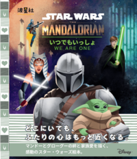 ★12月発売★スター・ウォーズ：マンダロリアン　いつでもいっしょ【ISBN9784434387975】