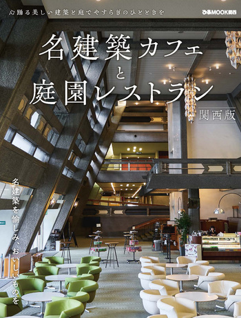名建築カフェと庭園レストラン 関西版 - BOOKぴあ ぴあ株式会社の出版