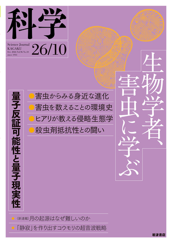 科学 2026年10月号｜岩波書店