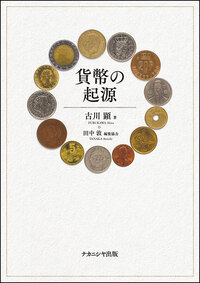貨幣の起源 - 株式会社ナカニシヤ出版
