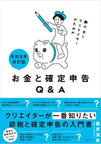 令和8年改訂版 駆け出しクリエイターのためのお金と確定申告Q＆A