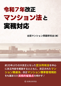令和7年改正マンション法と実務対応 - 民事法研究会
