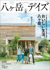 八ヶ岳デイズvol.31