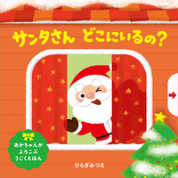 サンタさん どこにいるの？ - ほるぷ出版 こどもの本のほるぷ出版