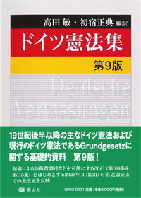 ドイツ憲法集（第9版） - 信山社出版株式会社 【伝統と革新、学術世界