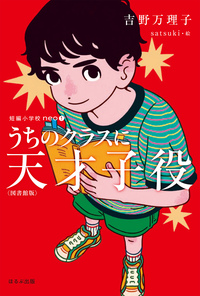 図書館版】うちのクラスに天才子 - ほるぷ出版 こどもの本のほるぷ出版