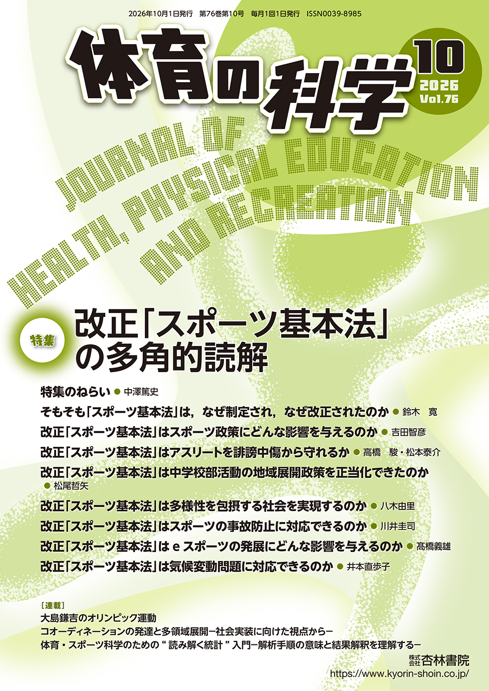 体育の科学 76巻10月号「改正「スポーツ基本法」の多角的読解」 - 杏林書院