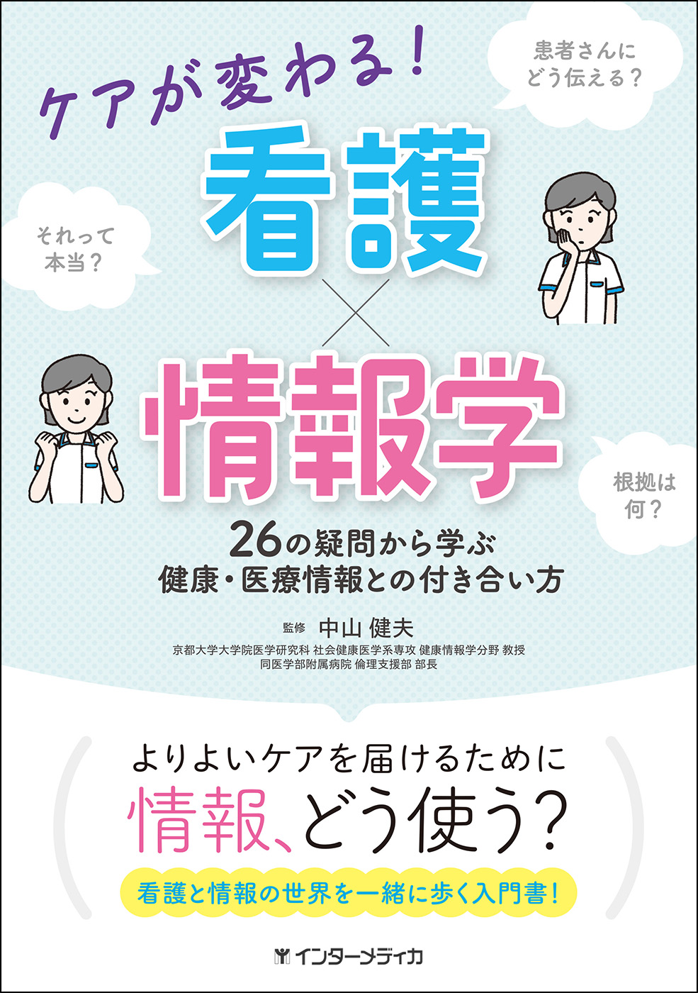 ケアが変わる！ 看護×情報学 - インターメディカ 医学・看護・介護分野