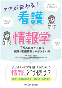 ケアが変わる！ 看護×情報学 - インターメディカ 医学・看護・介護分野
