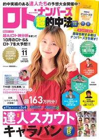 イメージ：ロト・ナンバーズ「超」的中法  2026年11月号