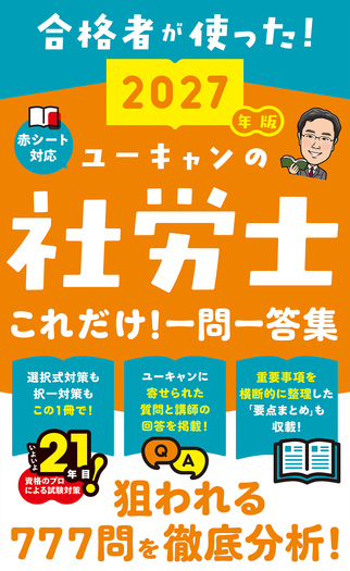 2027年版 ユーキャンの社労士 これだけ！一問一答集 - 自由国民社