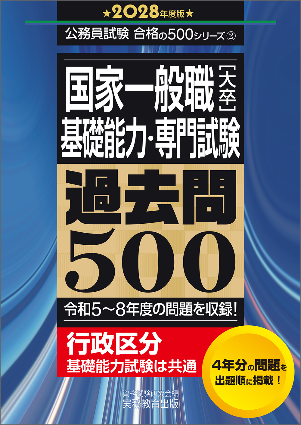 2028年度版　国家一般職［大卒］基礎能力・専門試験　過去問500
