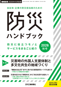 自治体・企業の防災担当者のための防災ハンドブック2026秋号 - 日刊