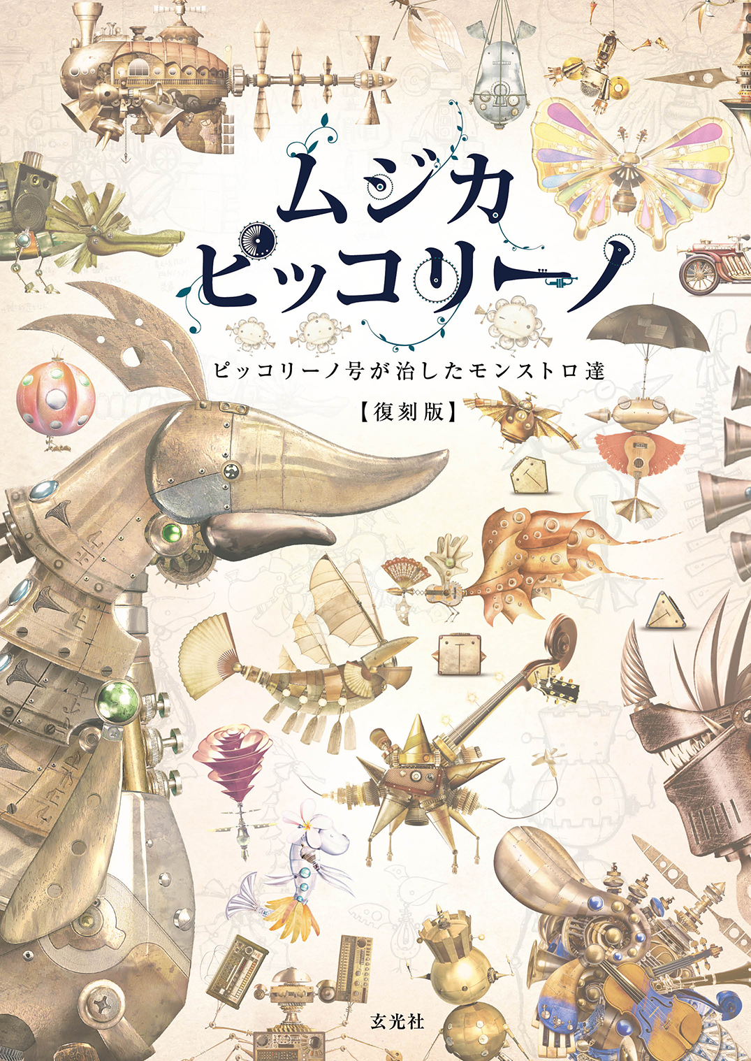 ムジカ・ピッコリーノ 絵本 ムジカ・ピッコリーノ ピッコリーノ号が治したモンストロ達 【復刻版