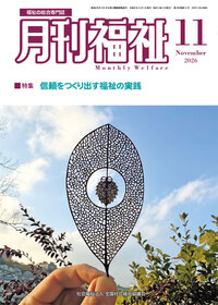 月刊福祉（2026年11月号） - 全国社会福祉協議会_福祉の本出版目録