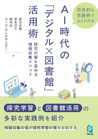 具体的な実践例でよくわかる AI時代の「デジタル×図書館」活用術