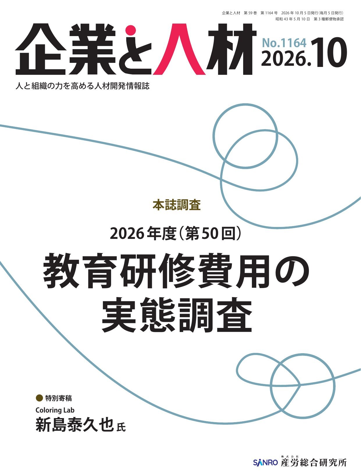 企業と人材 - 株式会社産労総合研究所