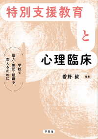 臨床児童心理学〈第2〉児童の世界観（1960年） 特別支援教育と心理臨床 - 株式会社学苑社