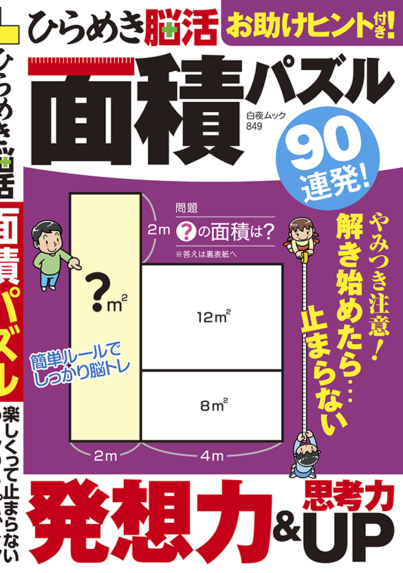 ひらめき脳活面積パズル』のご紹介 - 株式会社 白夜書房