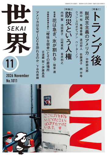 世界 2026年11月号／『世界』編集部｜岩波書店