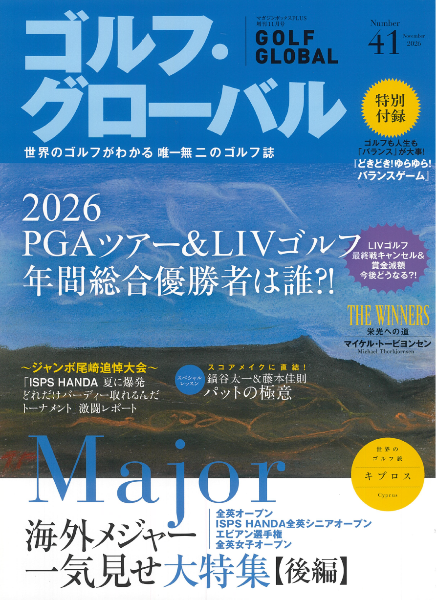 ゴルフ・グローバル No.41 2026年11月号 - TTJ・たちばな出版