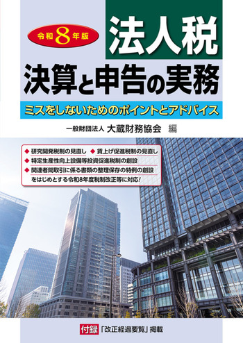 法人税 決算と申告の実務（令和8年版） - 一般財団法人 大蔵財務協会