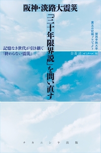 阪神・淡路大震災 「三十年限界説」を問い直す - 株式会社ナカニシヤ出版