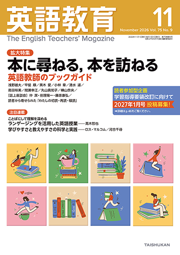 英語教育2026年11月号 - 株式会社大修館書店
