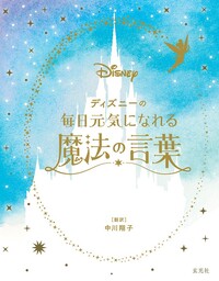 ディズニー＆ピクサー　毎日元気になれる魔法の言葉