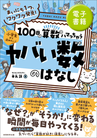 まいにち１つ、ワクワク発見！　100日で算数にハマっちゃう「ヤバい数」のはなし
