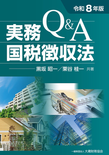 Q＆A 実務国税徴収法（令和8年版） - 一般財団法人 大蔵財務協会｜税務