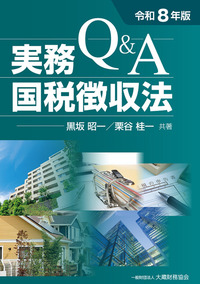 一般財団法人 大蔵財務協会｜税務・財務の専門書籍と刊行物