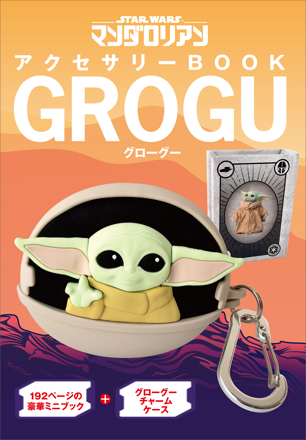 STARWARS マンダロリアン アクセサリーBOOK GROGU（仮） - 実務教育出版