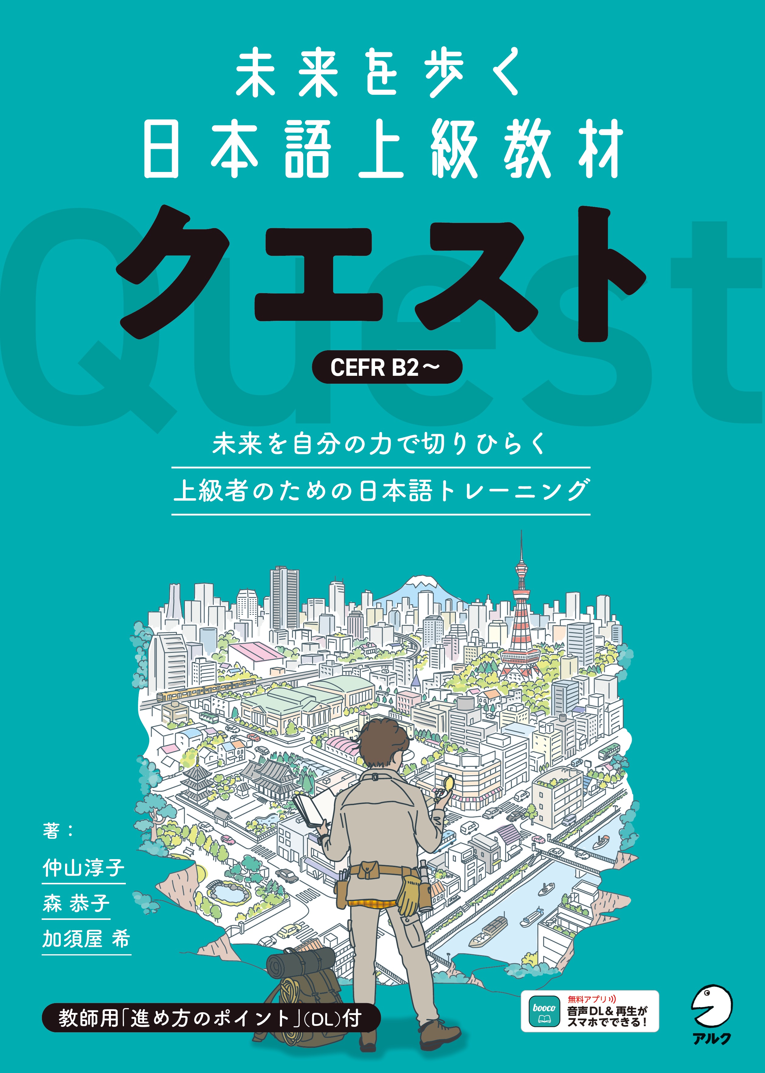 未来を歩く日本語上級教材 クエスト - アルク出版サイト 英語学習