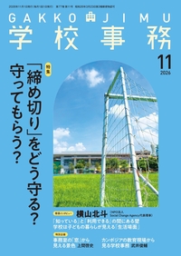 学校事務 2026年11月号