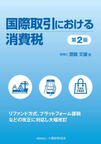 国際取引における消費税（第2版） - 一般財団法人 大蔵財務協会｜税務