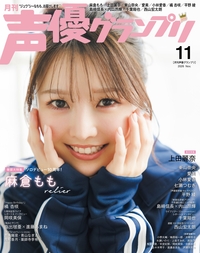 イメージ：声優グランプリ 2026年11月号